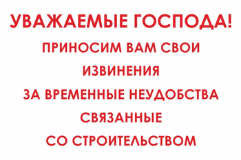 И24 Уважаемые господа! Приносим вам свои извинения за временные неудобства связанные со строительством (пластик, 600х400 мм) - Знаки безопасности - Знаки и таблички для строительных площадок - магазин "Охрана труда и Техника безопасности"